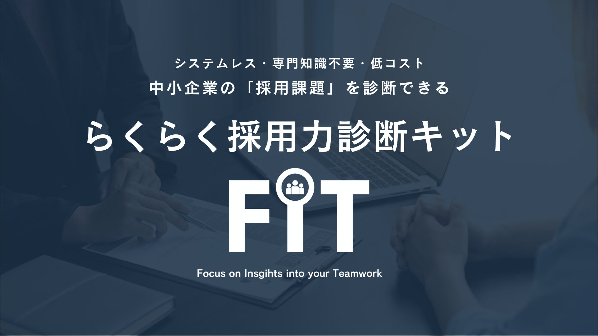 採用診断キット「FIT」概要 ver.1.00 (1)