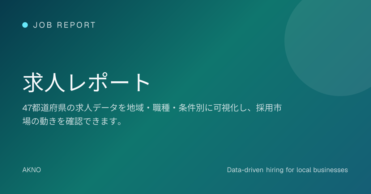 求人レポート | AKNO